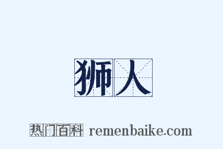 狮人是什么意思的图片